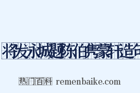 将发永城题陈伯隽蒙轩造句是什么意思的图片